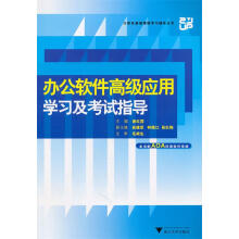 《办公软件高级应用学习及考试指导》[81M]百度网盘|pdf下载|亲测有效