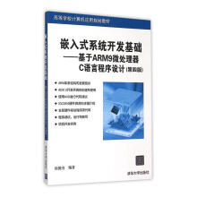 《嵌入式系统开发基础:基于ARM9微处理器C语言程序设计侯殿有》[53M]百度网盘|pdf下载|亲测有效