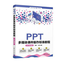 《PPT多媒作标准教程者_钱慎一王曼责_袁金敏》[81M]百度网盘|pdf下载|亲测有效