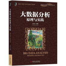 《大数据分析原理与实践王宏志机械工业》[97M]百度网盘|pdf下载|亲测有效