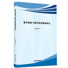 《服务创新与服务价值网络研究》[59M]百度网盘|pdf下载|亲测有效