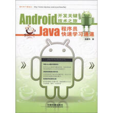 《WBAndroid开发关键技术之旅-Java程序员快速学习通道》[86M]百度网盘|pdf下载|亲测有效