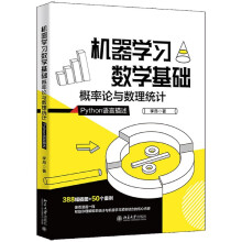 《机器学习数学基础李昂北大书籍》[43M]百度网盘|pdf下载|亲测有效