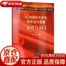 《ACM国际生程序设计竞赛知识与入门俞勇编》[45M]百度网盘|pdf下载|亲测有效