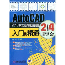 《AutoCAD中文版辅助绘图入门到精通》[96M]百度网盘|pdf下载|亲测有效