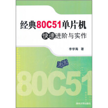 《经典C单片机快速进阶与实作》[45M]百度网盘|pdf下载|亲测有效