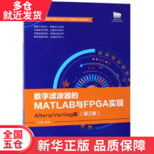 《书数字滤波器的MATLAB与FPGA实现籍》[96M]百度网盘|pdf下载|亲测有效