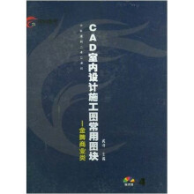 《CAD室内设计施工图常用图块4》[64M]百度网盘|pdf下载|亲测有效