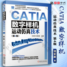 《CATIA数字样机运动仿真技术第4版CATIA软件教程书籍计算机与互联网辅助设计与工程计》[62M]百度网盘|pdf下载|亲测有效