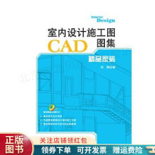 《室内设计施工图CAD图集：精品家装刘锋》[76M]百度网盘|pdf下载|亲测有效