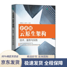 《企业级云原生架构技术、服务与实践刘景应著》[93M]百度网盘|pdf下载|亲测有效