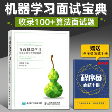 《百面机器学算法工程师带你去面试人工智能及应用零基础入门书电脑编程程序设计数据分析神经网络与机器学》[74M]百度网盘|pdf下载|亲测有效