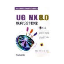 《UGNX80模具设计教程高玉新李丽华戴晟机械工业》[53M]百度网盘|pdf下载|亲测有效
