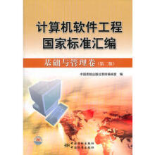 《计算机软件工程国家标准汇编基础与管理卷中国质检第四编辑室》[97M]百度网盘|pdf下载|亲测有效