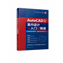 《AutoCAD中文版室内设计从入门到精通》[47M]百度网盘|pdf下载|亲测有效