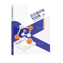 《云计算开发与运维》[93M]百度网盘|pdf下载|亲测有效