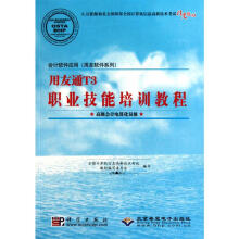 《用友通T3职业技能培训教程教材编写委员会编全国计算机信息高新技术考试教材编写委员会编书籍》[80M]百度网盘|pdf下载|亲测有效