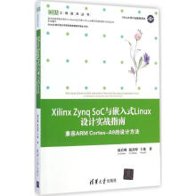 《XilinxZynqSoC与嵌入式Linux设计实战指南陆启帅；陆彦婷等书籍》[88M]百度网盘|pdf下载|亲测有效