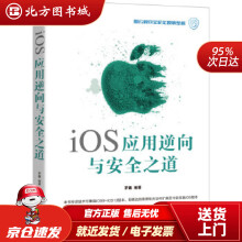 《iOS应用逆向与安全之道罗巍机械工业北方城》[86M]百度网盘|pdf下载|亲测有效