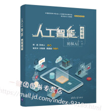 《人工智能初中版樊磊人工智能入门教材书籍初中生青少年人工智能发展与应用数据算力和算法监督学》[54M]百度网盘|pdf下载|亲测有效