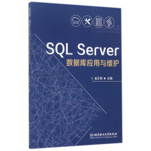 《SQLServer数据库应用与维护》[95M]百度网盘|pdf下载|亲测有效