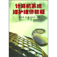 《计算机系统维护维修教程》[54M]百度网盘|pdf下载|亲测有效