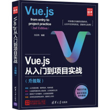 《Vue.js从入门到项目实战刘汉伟编书籍》[98M]百度网盘|pdf下载|亲测有效