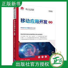 《移动应用开发初级华为软件技术有限公司HarmonyOS编程和HMS应用开发A》[87M]百度网盘|pdf下载|亲测有效