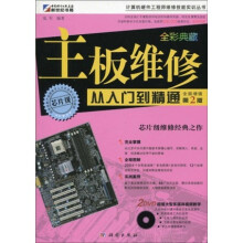 《计算机硬件工程师维修技能实训丛书：主板维修从入门到精通》[47M]百度网盘|pdf下载|亲测有效