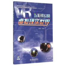 《五彩缤纷的虚拟现实世界》[46M]百度网盘|pdf下载|亲测有效