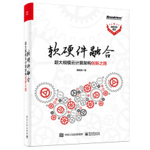 《软硬件融合――超大规模云计算架构创新之路》[74M]百度网盘|pdf下载|亲测有效