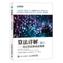 《算法详解卷3贪心算法和动态规划》[93M]百度网盘|pdf下载|亲测有效