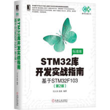 《STM库开发实战指南-基于STMF嵌入式系统设计开发凤凰新华书店旗舰店》[93M]百度网盘|pdf下载|亲测有效