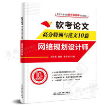 《软考论文高分训与范文篇网络规划设计师雷红艳施游朱小平中水利水电》[71M]百度网盘|pdf下载|亲测有效