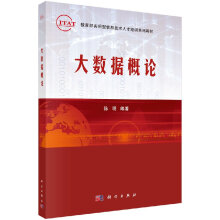 《大数据概论陈明编大中专理科科技综合大中专科学》[73M]百度网盘|pdf下载|亲测有效