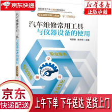 《汽车维修常用工具与仪器设备的使用黄景鹏,张永栋编机械工业》[85M]百度网盘|pdf下载|亲测有效