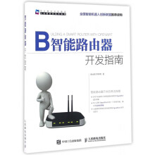 《智能路由器开发指南计算机人工智能》[49M]百度网盘|pdf下载|亲测有效