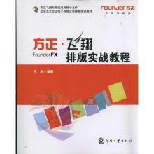 《方正飞翔排版实战教程》[92M]百度网盘|pdf下载|亲测有效