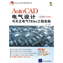 《AutoCAD电气设计与天正电气TElec工程实践》[97M]百度网盘|pdf下载|亲测有效