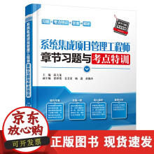 《系统集成项目管理工程师章节习题与考点特训》[58M]百度网盘|pdf下载|亲测有效