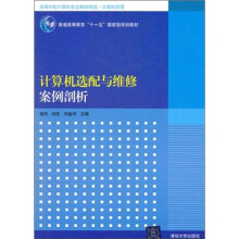 《计算机选配与维修案例剖析》[50M]百度网盘|pdf下载|亲测有效