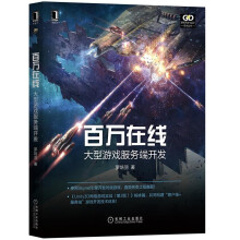 《百万在线：大型游戏服务端开发罗培羽Unity3D网络游戏实战使用机械工业书籍》[40M]百度网盘|pdf下载|亲测有效