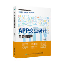 《APP交互设计全流程图解》[70M]百度网盘|pdf下载|亲测有效