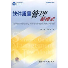 《软件质量管理新模式》[48M]百度网盘|pdf下载|亲测有效