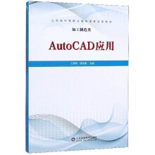 《AutoCAD应用》[68M]百度网盘|pdf下载|亲测有效
