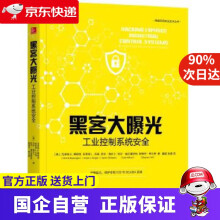 《黑客大曝光:工业控制系统安全机工出版》[96M]百度网盘|pdf下载|亲测有效