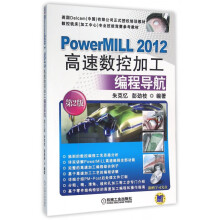 《PowerMILL高速数控加工编程导航(附光盘第2版数控铣床加工中心专业技能》[54M]百度网盘|pdf下载|亲测有效