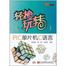 《轻松玩转PLC单片机C语言》[70M]百度网盘|pdf下载|亲测有效