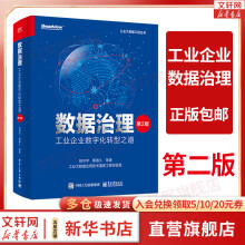 《数据治理工业企业数字化转型之道第2版》[80M]百度网盘|pdf下载|亲测有效