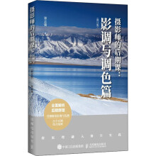 《书-摄影师的后期课:影调与调色篇》[50M]百度网盘|pdf下载|亲测有效